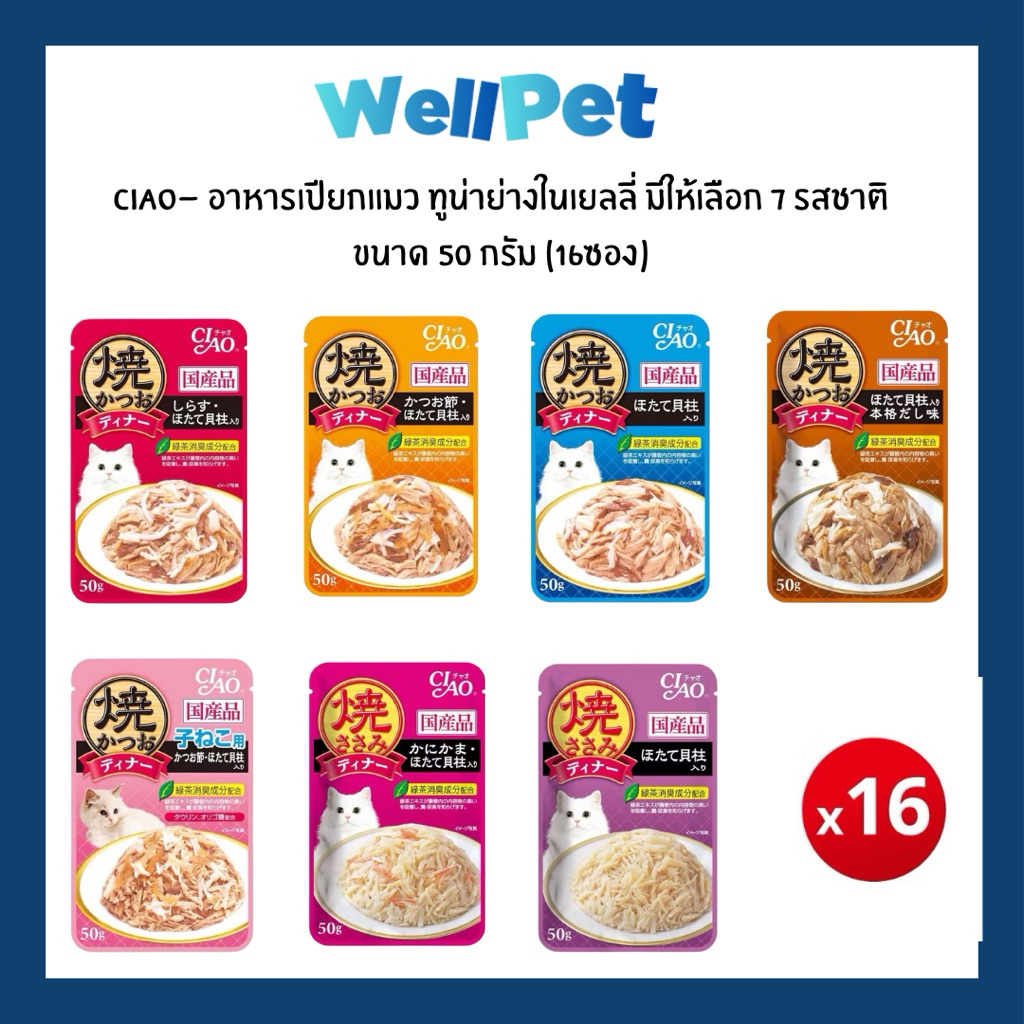 CIAO ยากิเพาช์ อาหารเปียกสำหรับแมว ทูน่าย่าง/ไก่ย่างในเยลลี่ ขนาด 50g × 16 ซอง