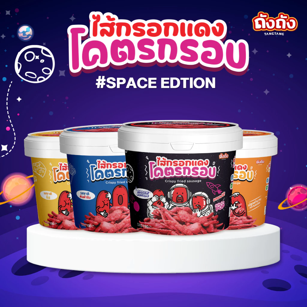 ไส้กรอกแดงโคตรกรอบ กรอบ อร่อย ไร้มัน ย้อนวัยเด็ก [เลือกรสชาติได้]