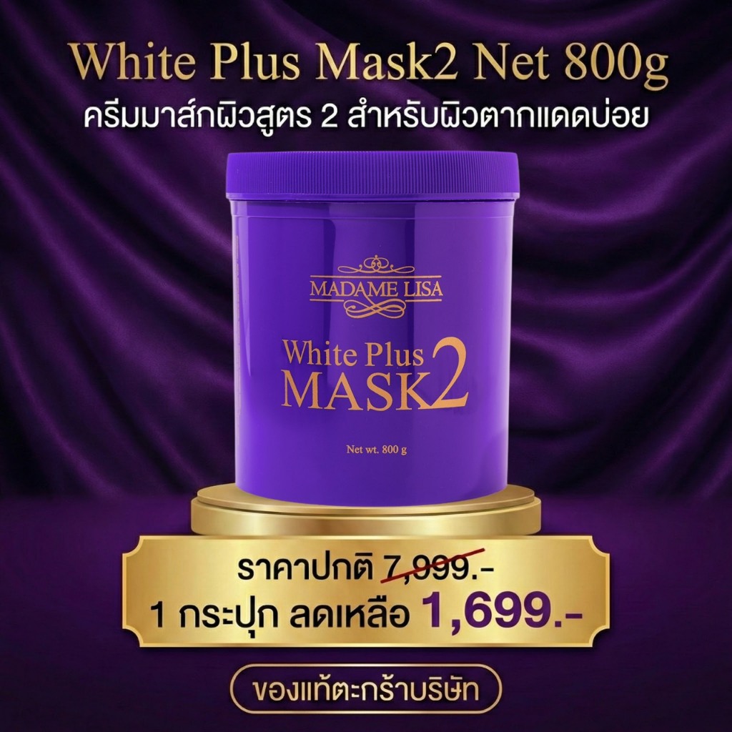 [ ขนาด 800g ] MADAME LISA WHITE PLUS MASK 2 มาดามลิซ่าไวท์พลัสมาส์กสูตร 2