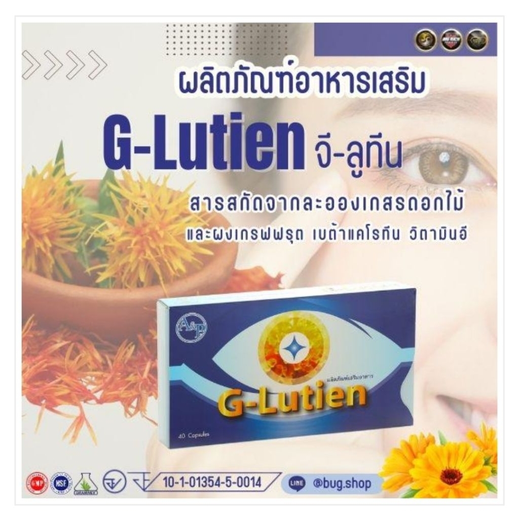 ผลิตภัณฑ์เสริมอาหาร G-Lutien