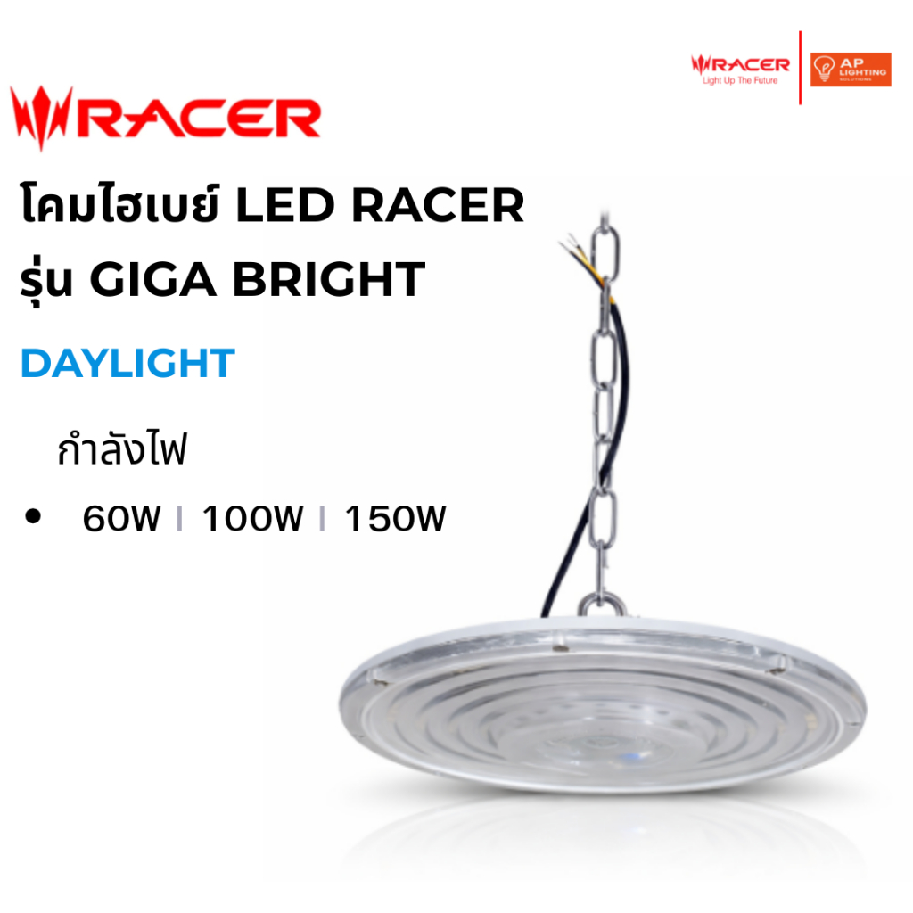 Racer : โคมไฮเบย์ LED RACER GIGA BRIGHT  60W , 100W , 150W DAYLIGHT