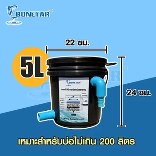 ถังกรองบ่อปลา BONETAR 5 ลิตร พร้อมปั๊มน้ำ วัสดุกรองครบชุด ใช้ได้ทั้งน้ำจืดและน้ำทะเล น้ำใส ดูแลง่าย