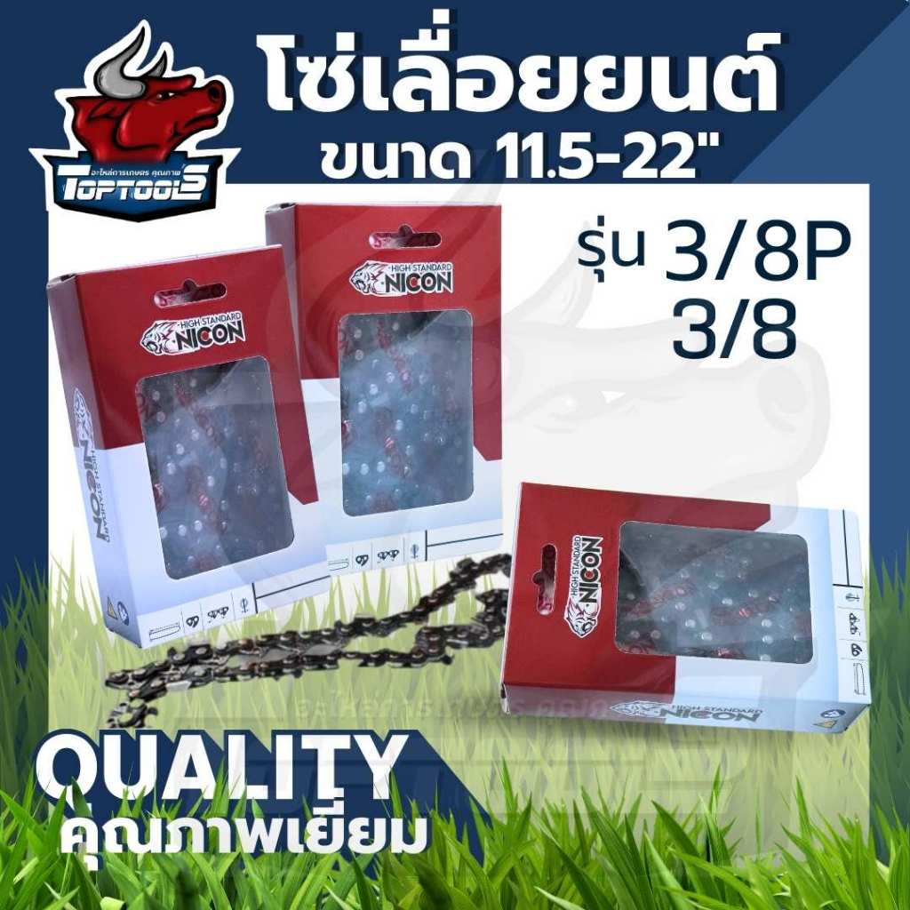 NICON โซ่เลื่อยยนต์ ยี่ห้อ NICON 11.5/12/16/18/20/22/25 นิ้ว ( โซ่3/8P- 3/8ใหญ่ ) สำหรับเลื่อยยนต์ ตรา  NICON / จิ้งจอก