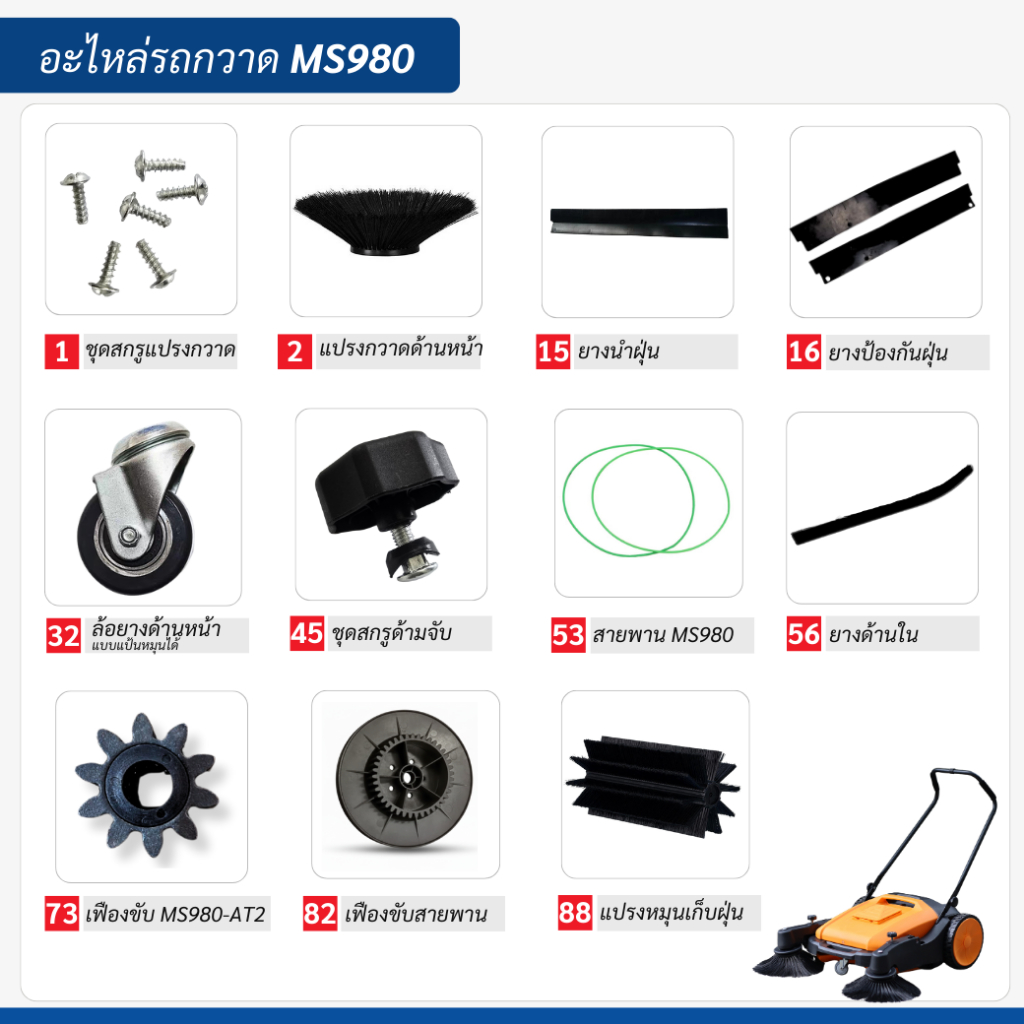 อะไหล่เครื่องกวาดพื้น iSweeper รุ่น MS980 (Manual Sweeper 45 ลิตร)