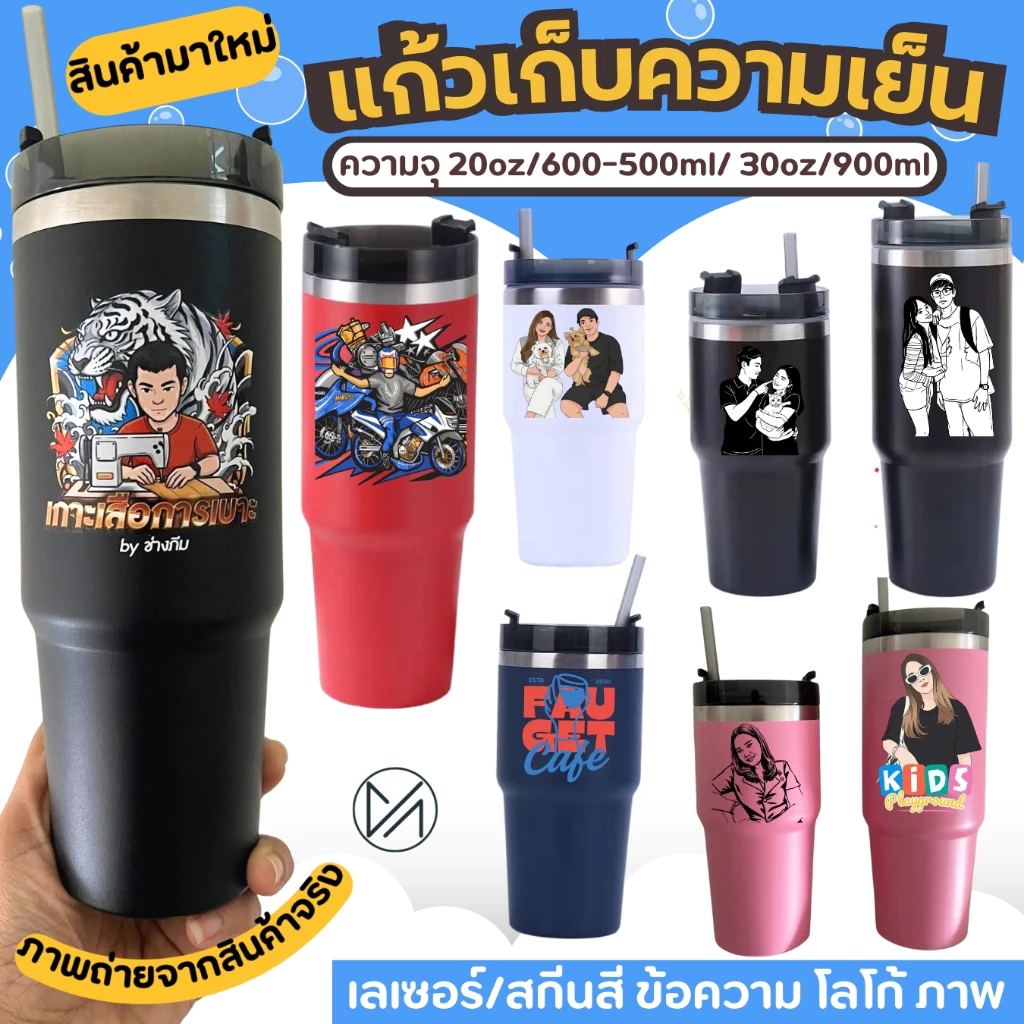 แก้วเก็บความเย็น เลเซอร์รูปหรือข้อความตามสั่งออกแบบฟรี 20-30oz 600-900mlฝาโค้ง(A9)**ผลิตสินค้า2วันหลังคอนเฟริมแบบ**