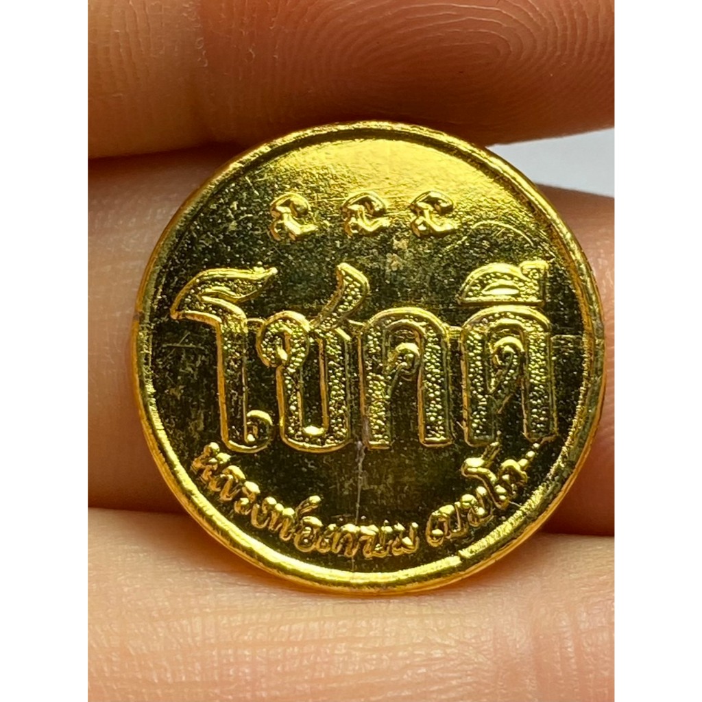 เหรียญโชคดี หลังหนู หลวงพ่อเกษม เขมโก สุสานไตรลักษณ์ ปี 2532