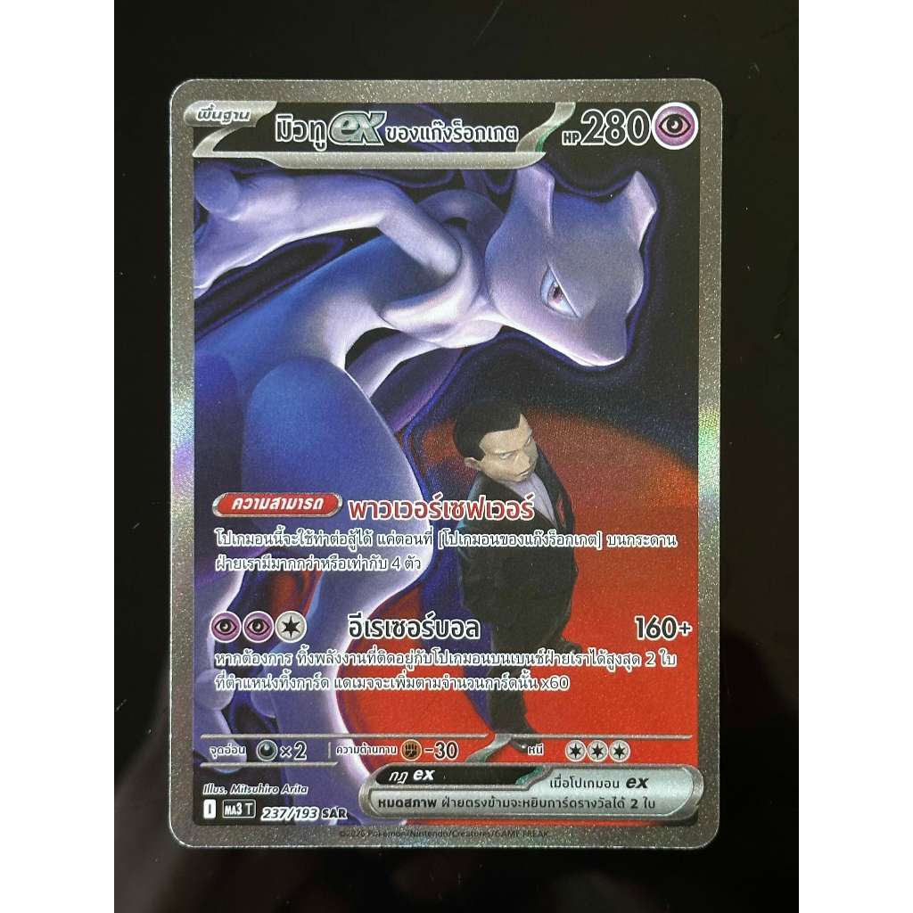 Pokemon Card - ดรีมex - Mewtwo ex มิวทู ex ของแก๊งร็อกเกต #237 SAR *ของแท้* (โปเกมอนการ์ด ภาษาไทย)