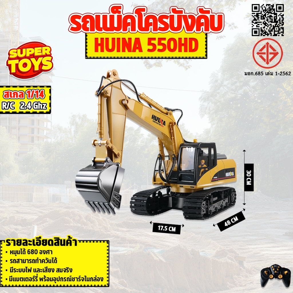 รถแม็คโครบังคับ HUINA 550HD 1:14 Excavator 2.4GHz