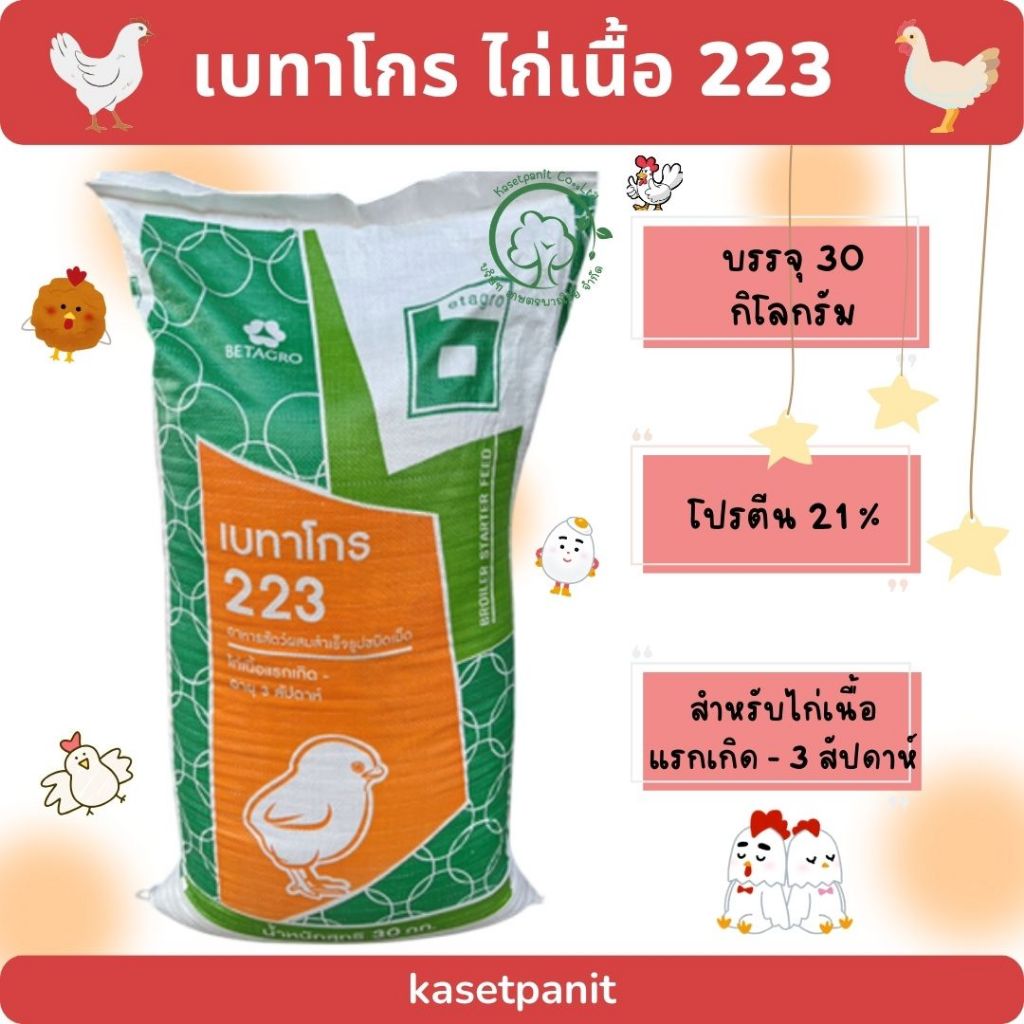เบทาโกร 223 ไก่เนื้อเม็ด แรกเกิด - 3 สป. (30 kg)