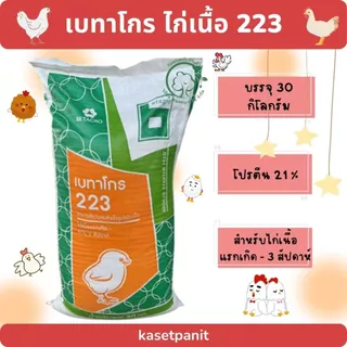 เบทาโกร 223 ไก่เนื้อเม็ด แรกเกิด - 3 สป. (30 kg)