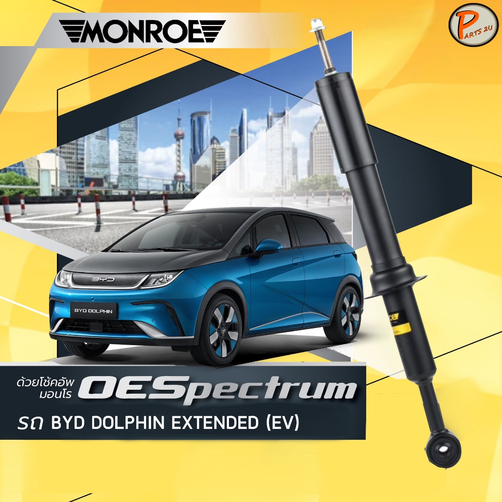 BYD DOLPHIN EXTENDED EV โช๊คอัพ หน้า หลัง / MONROE OESPECTRUM โช๊คอัพรถยนต์ไฟฟ้า โช๊คอัพรถ บีวายดี