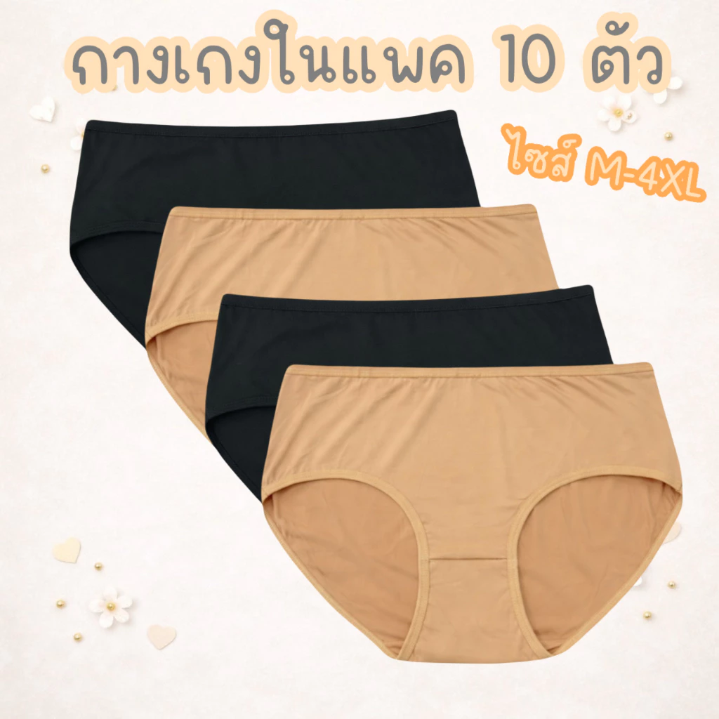 (ส่งจากไทย🇹🇭) กางเกงในแพค10ตัว สีครีม-ดำ ไซส์ M,L,XL,2XL,3XL,4XL เนื้อผ้านุ่มบางเบา ระบายอากาศได้ดี