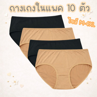 (ส่งจากไทย🇹🇭) กางเกงในแพค10ตัว สีครีม-ดำ ไซส์ M,L,XL,2XL,3XL,4XL เนื้อผ้านุ่มบางเบา ระบายอากาศได้ดี
