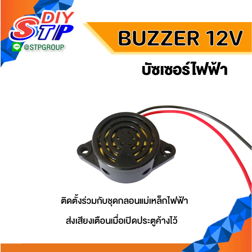 Buzzer บัซเซอร์ 12V สำหรับส่งเสียงเตือน เมื่อเปิดประคูค้าง ใช้ร่วมกับระบบ Access Control Buzzer12V