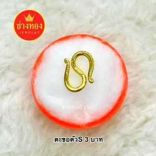 (ถูกสุด) ตะขอตัวS (1ชิ้น) ตะขอหุ้มทอง99.99% บิดง่าย ตะขอสร้อยข้อมือ ใส่แทนทองจริงได้เลย ช่างทอง