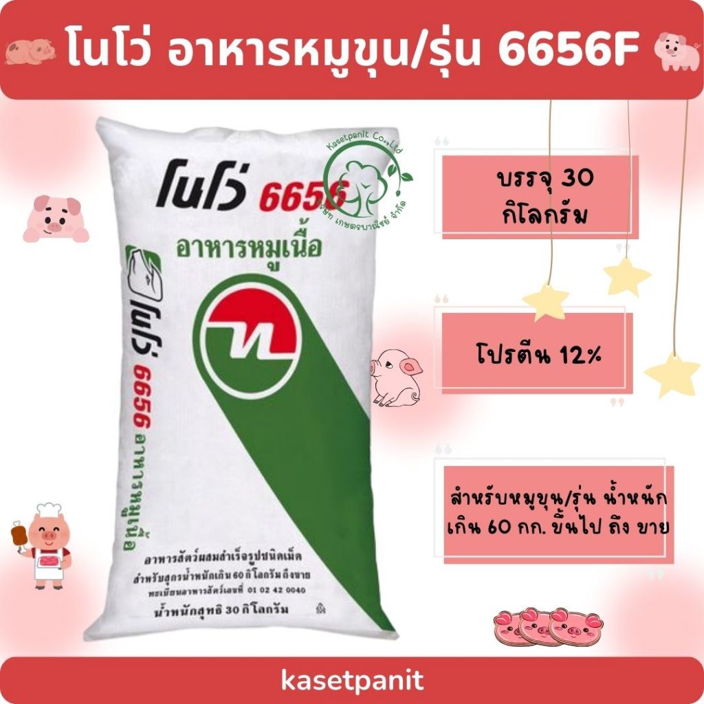 โนโว่ อาหารหมูขุน/รุ่น 6656F ขนาด 30 กิโลกรัม