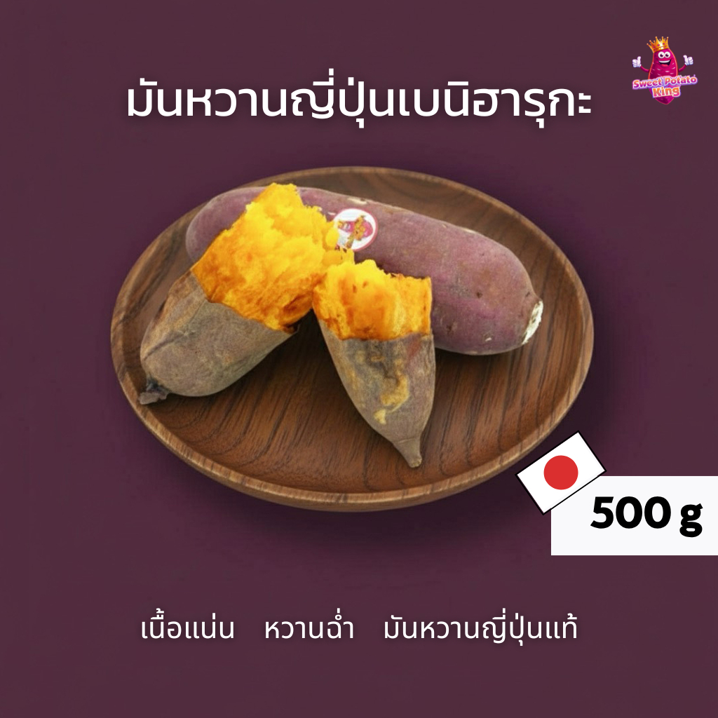 มันหวานญี่ปุ่นเบนิฮารุกะ รสชาติอร่อยหลากหลายวิธีการทำ อบ นึ่ง เผา ทอด(ส่งฟรี) PT 500g