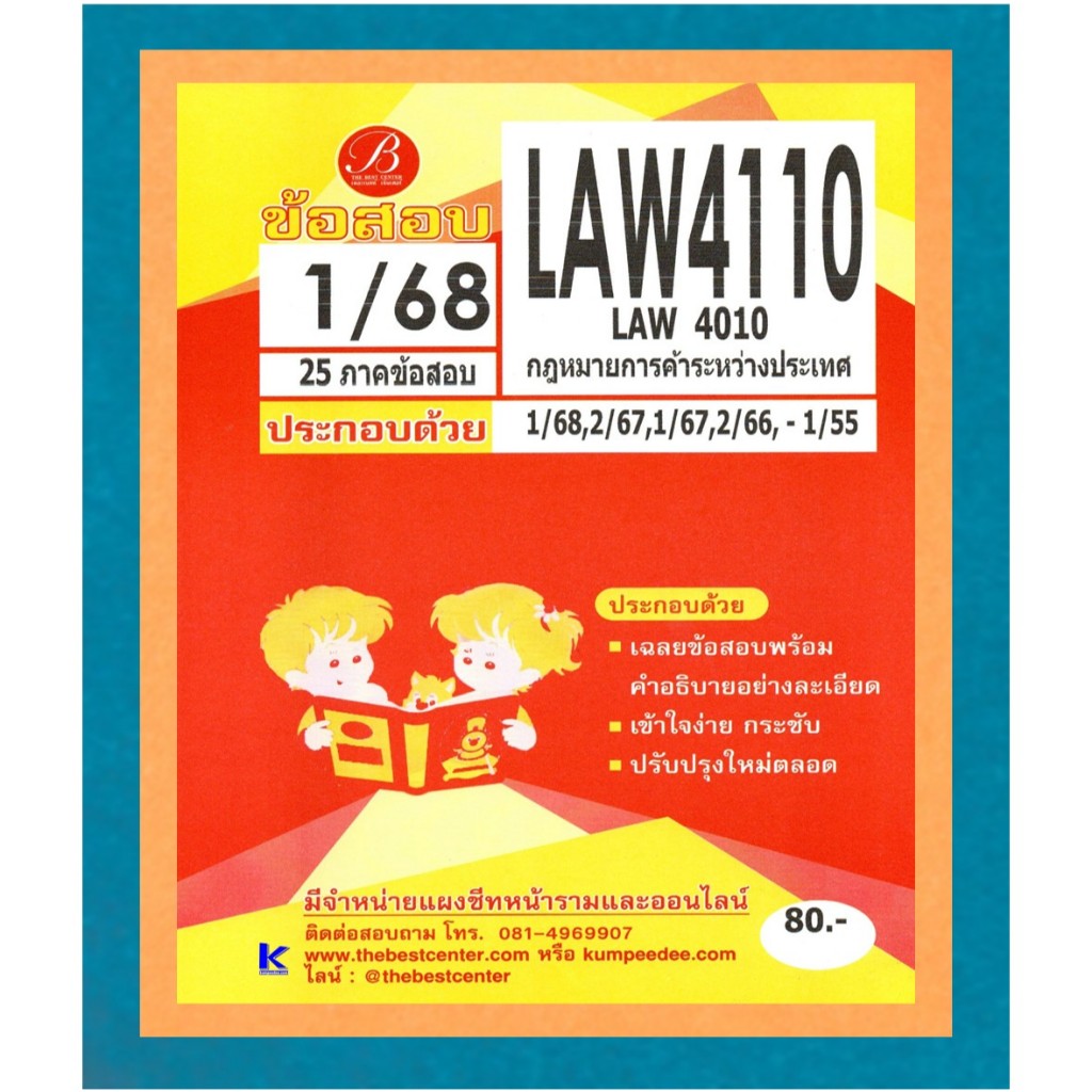 ข้อสอบ LAW4110 (LAW4010) กฎหมายการค้าระหว่างประเทศ ภาค 1/68