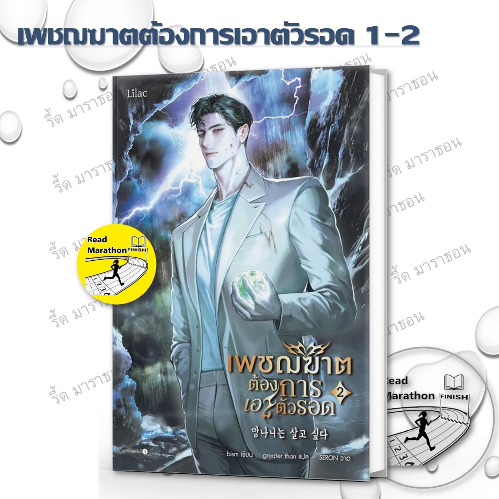 หนังสือ   เพชฌฆาตต้องการเอาตัวรอด 1-2 (6 เล่มจบ)  readmarathon