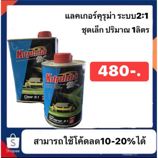 แลคเกอร์คุรุม่า ระบบ2:1 🔥 มีส่วนลดใน live  (9.00-17.00น)