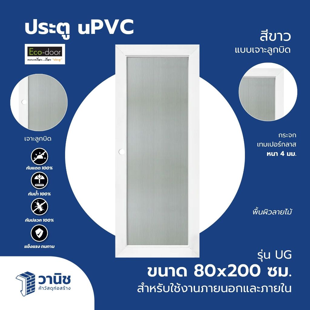 ประตู uPVC Eco-door รุ่น UG ขนาด 80 x 200 ซม.  กระจุกขุ่น แบบเจาะลูกบิด สำหรับภายนอกภายใน | กันน้ำ กันปลวก กันแดด 100%