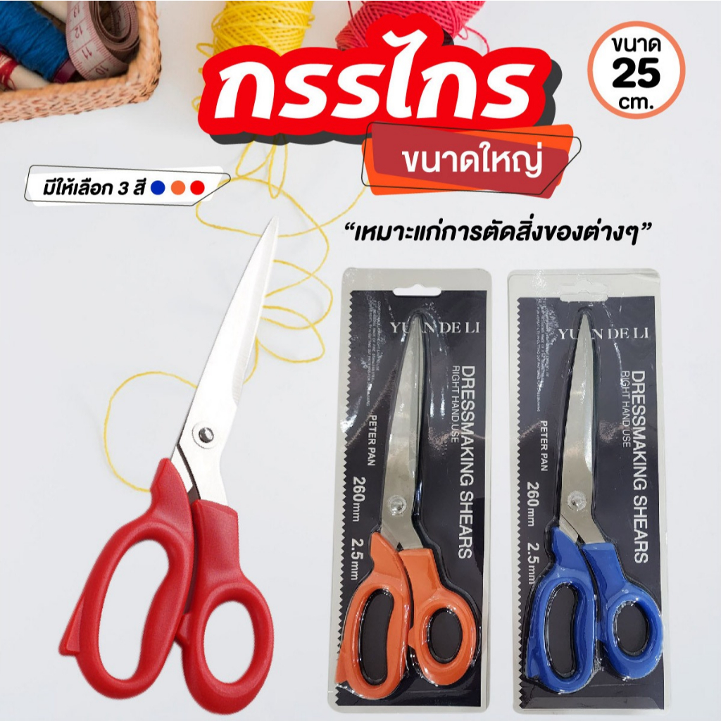 กรรไกรตัดผ้า กรรไกรขนาดใหญ่ กรรไกรมาตรฐาน