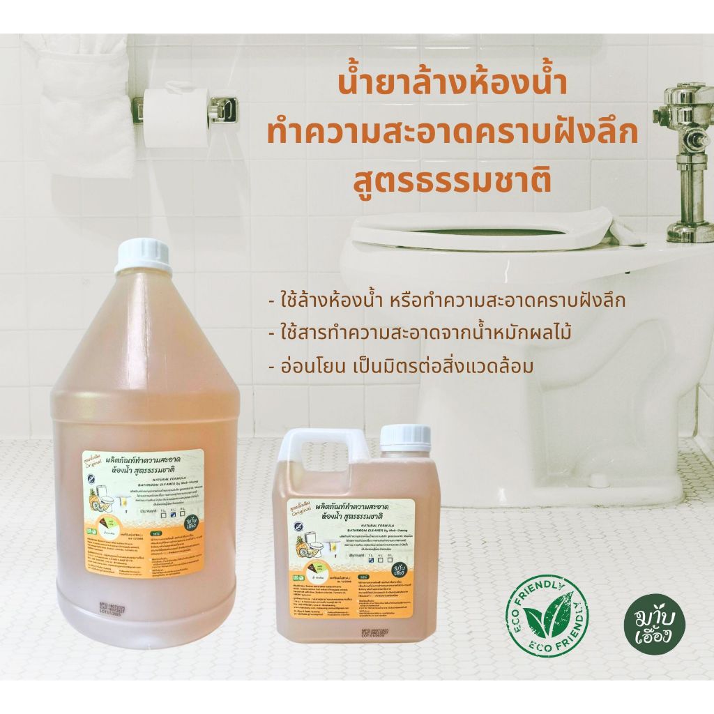 ผลิตภัณฑ์ทำความสะอาดอเนกประสงค์ (น้ำยาล้างจาน,น้ำยาซักผ้า,น้ำยาล้างห้องน้ำ) สูตรธรรมชาติ - มาบเอื้อง