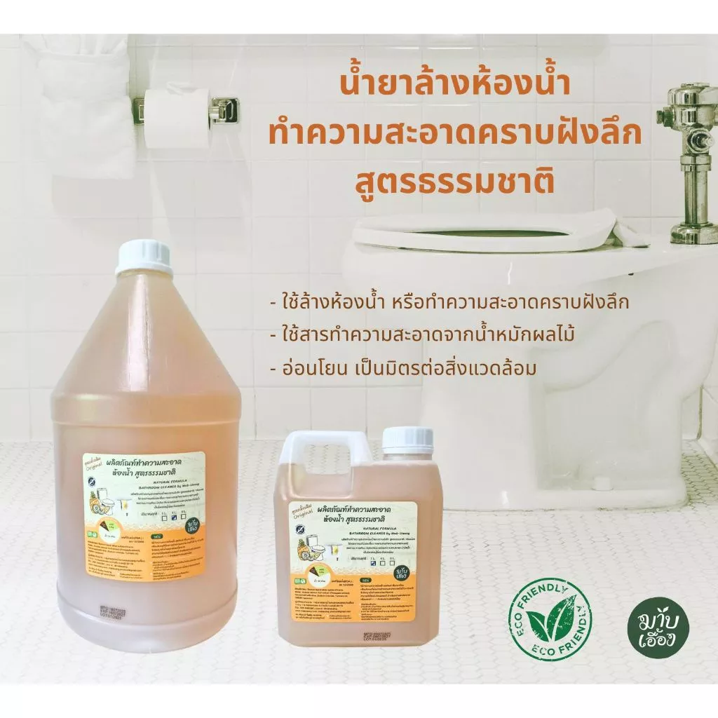 ผลิตภัณฑ์ทำความสะอาดอเนกประสงค์ (น้ำยาล้างจาน,น้ำยาซักผ้า,น้ำยาล้างห้องน้ำ) สูตรธรรมชาติ - มาบเอื้อง