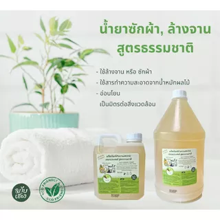 ผลิตภัณฑ์ทำความสะอาดอเนกประสงค์ (น้ำยาล้างจาน,น้ำยาซักผ้า,น้ำยาล้างห้องน้ำ) สูตรธรรมชาติ - มาบเอื้อง