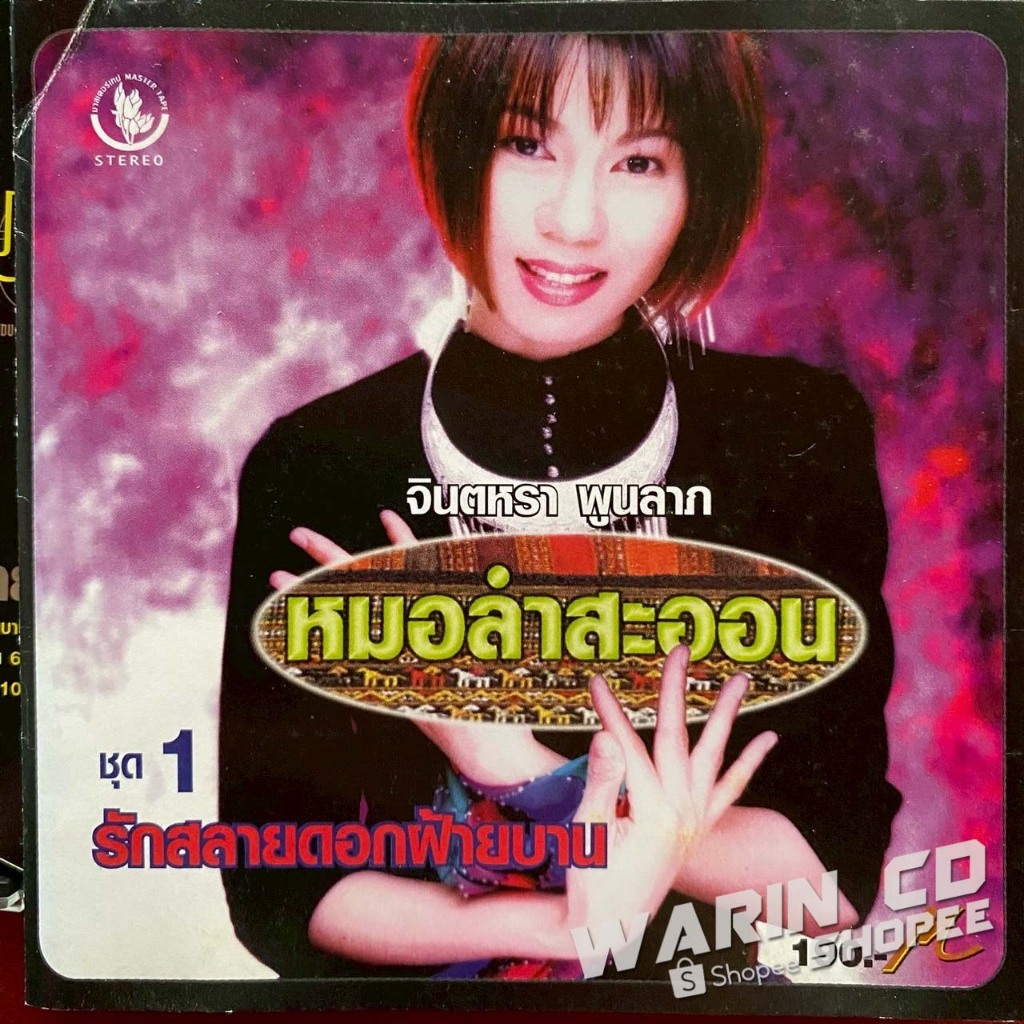 CD จินตหรา พูนลาภ หมอลำสะออน ชุด1 รักสลายดอกฝ้ายบาน