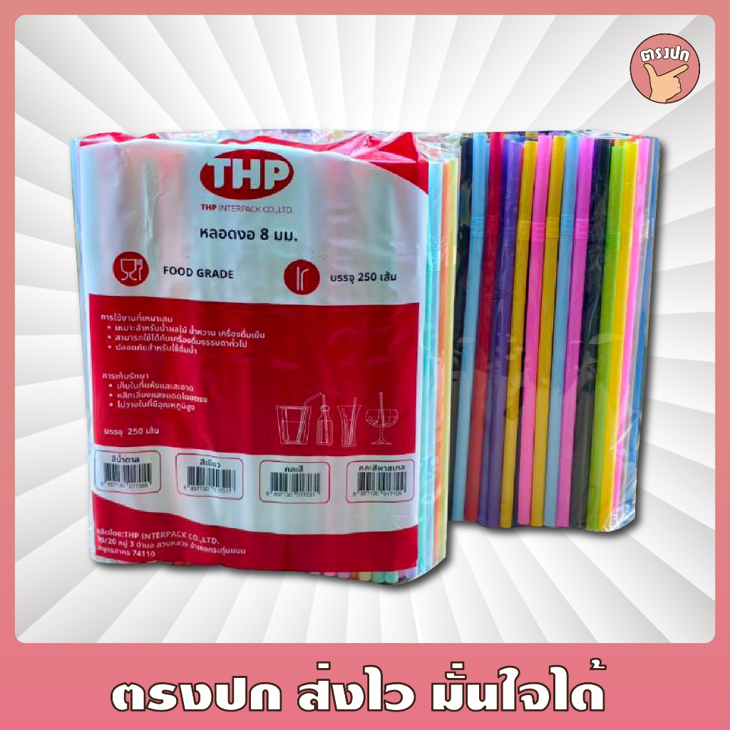 หลอดงอ 8 มิล ยกลัง ยี่ห้อ THP แข็งแรง คุ้มค่า ราคาถูก (20 แพค)