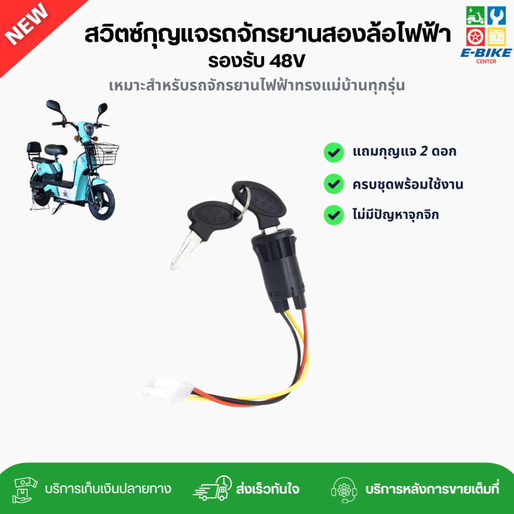 สวิตซ์กุญแจสำหรับจักรยานสองล้อไฟฟ้า แถมกุญแจ 2 ดอก | พร้อมส่งในไทย อะไหล่จักรยานไฟฟ้าราคาถูก