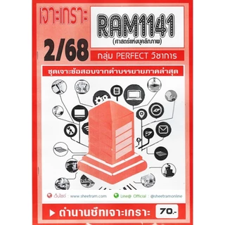 ชีทราม RAM1141 ศาสตร์แห่งบุคลิกภาพ (SCIENCE OF PERSONALITY)