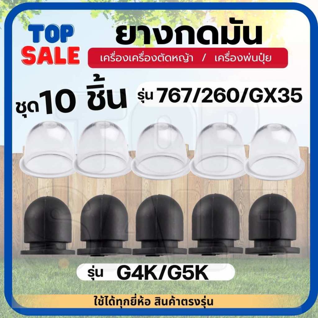 TOPSALE 10ชิ้น/ชุด ยางกดน้ำมัน ยางแย๊ก ปุ่มใส เครื่องตัดหญ้า เครื่องพ่นยา ยางแย๊กคาบู 767 CG260 GX35 260 ลูกยางกดน้ำมัน