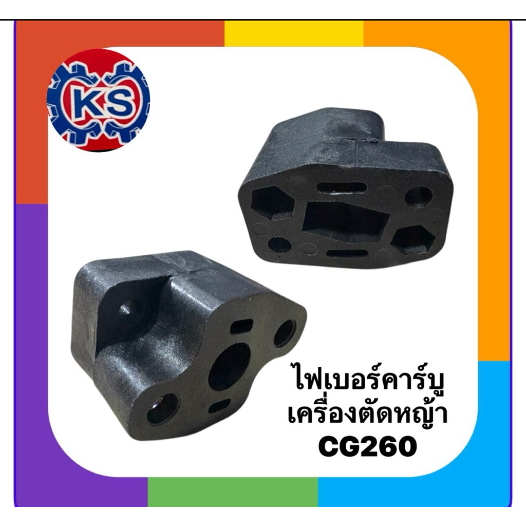 ไฟเบอร์คาร์บู ข้อต่อคาร์บู เครื่องตัดหญ้า CG260