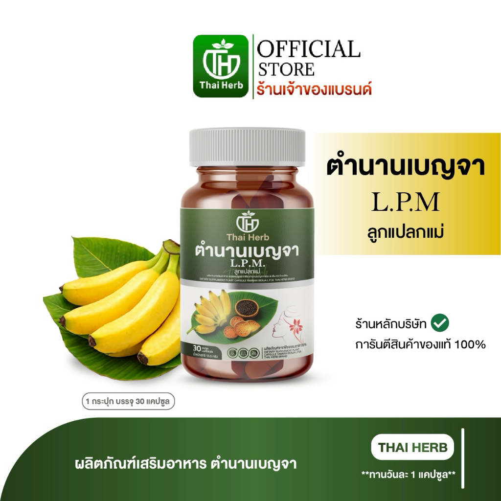 Thaiherb ตำนานเบญจา L.P.M. ลูกแปลกแม่ (1 กระปุก 30 แคปซูล) ผลิตภัณฑ์เสริมอาหาร ปรับฮอร์โมน ปรับลำไส้