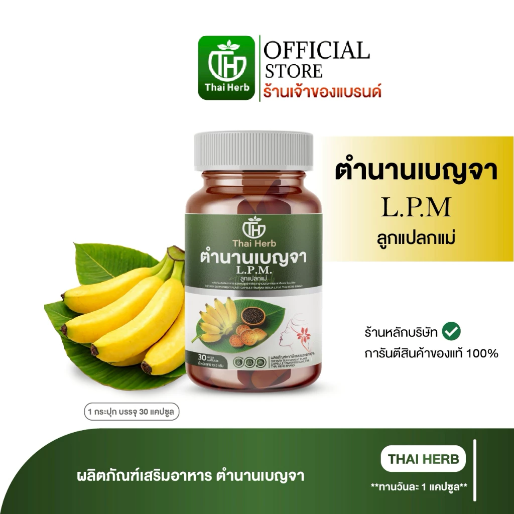 Thaiherb ตำนานเบญจา L.P.M. ลูกแปลกแม่ (1 กระปุก 30 แคปซูล) ผลิตภัณฑ์เสริมอาหาร ปรับฮอร์โมน ปรับลำไส้