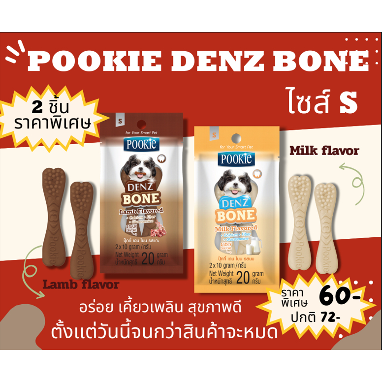โปรโมชั่น Pookie Dens Bone ซื้อคู่ราคาพิเศษ (ไซส์ S) จำนวนจำกัด