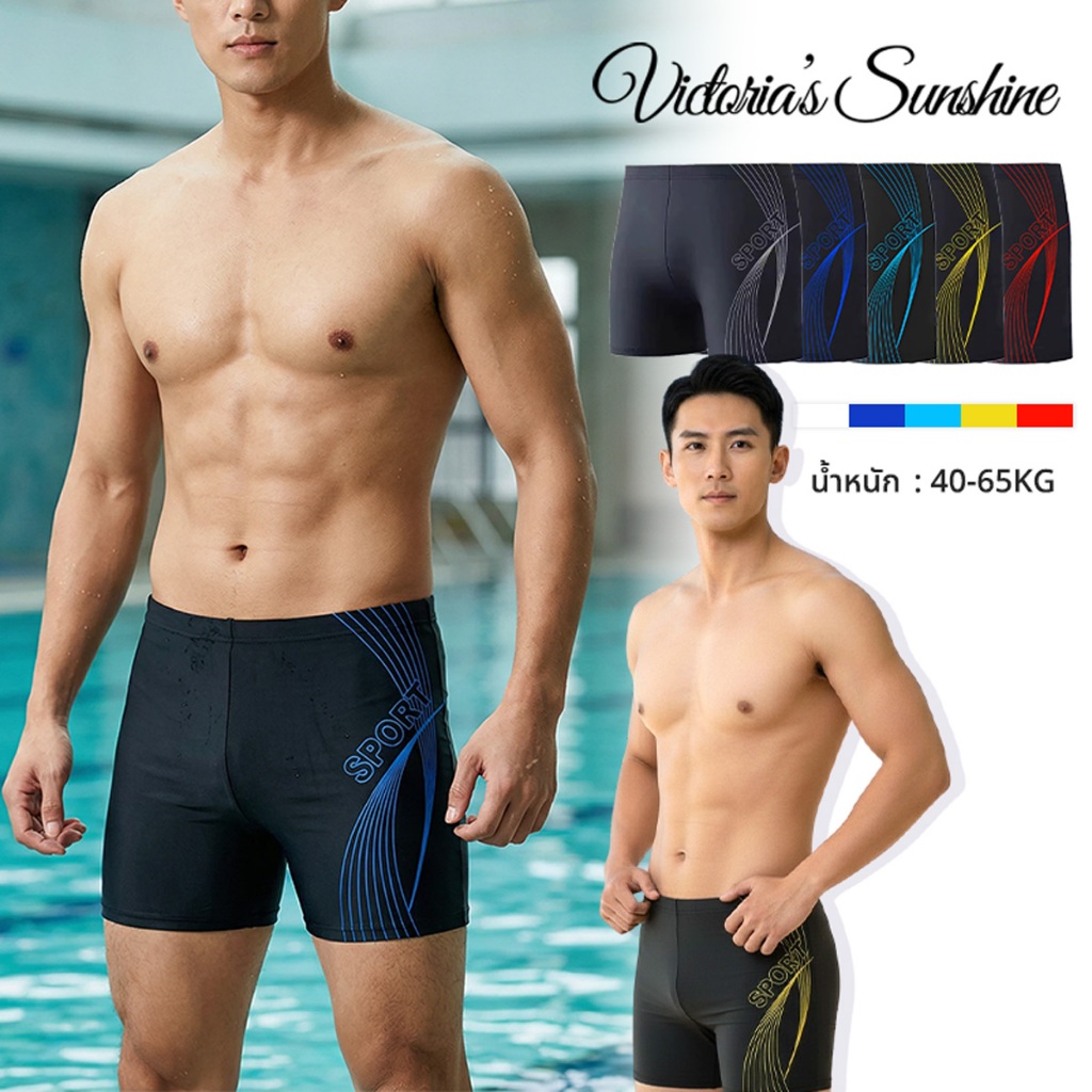 พร้อมส่ง🔥 กางเกงว่ายน้ำชาย swim trunks ทรงสปอร์ต ขาสั้นเข้ารูป กระชับหุ่น เนื้อผ้าแห้งไว ใส่ว่ายน้ำ ออกกำลังกาย