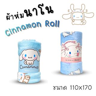 Moshi Moshi  ผ้าห่มลาย ชินนาม่อน โรล  ลาย Cinna moroll  สีฟ้…
