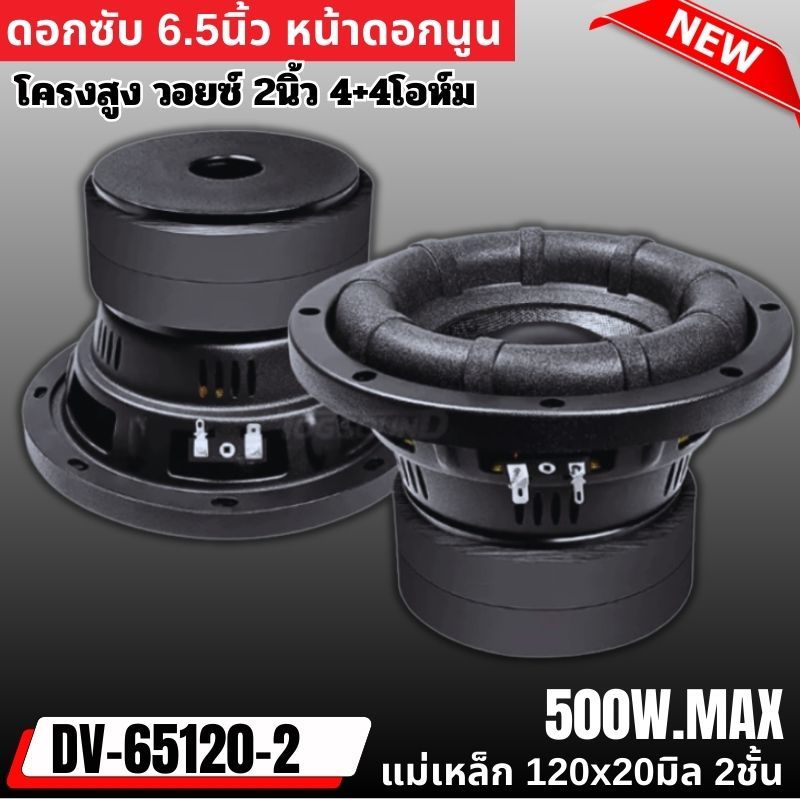 เบสหนัก จัดเต็ม ดอกซับ 6.5นิ้ว NG-65120-2 โครงสูง ขอบโดนัทหน้านูน กำลังขับ 500วัตต์ วอยซ์คู่ แม่เหล็ก 120x20มิล 2ชั้น .