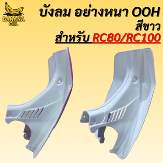 บังลมRC80 และ RC100 อย่างหนา แถมฟรี บรู๊ทบังลม สินค้าเกรดAคู…