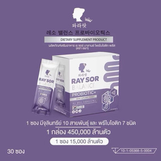 (1 กล่อง 30 ซอง) เรยา เรซอร์บาลานซ์ โพรไบโอติก พลัส (RAYYA RAY SOR Balance Probiotic+)