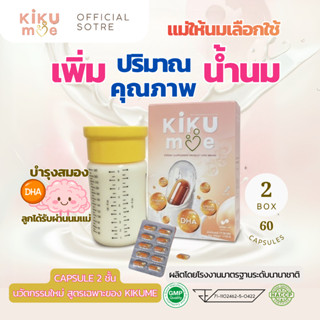 KiKuMe คิขุมี | 2 กล่อง | ตัวช่วยบูสต์นมแม่ อาหารเสริมสำหรับ…