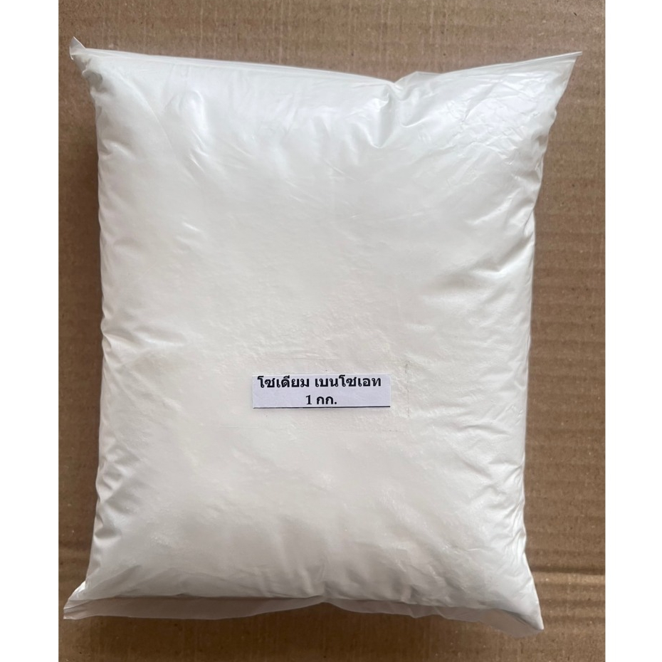 โซเดียมเบนโซเอต (Sodium Benzoate) ขนาด 1 กิโลกรัม