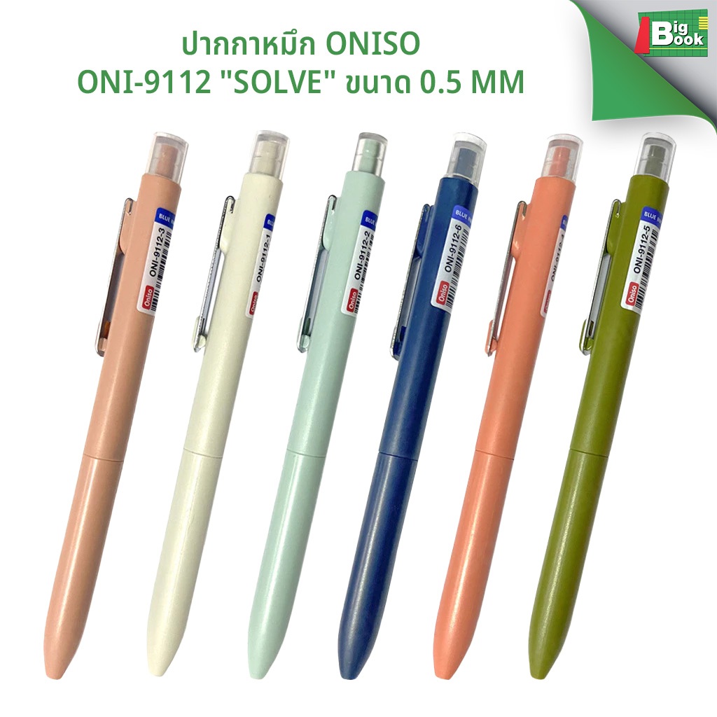 ปากกาหมึกเจล Oniso Oni-9112 "SOLVE" ขนาด 0.5 mm. พร้อมส่ง