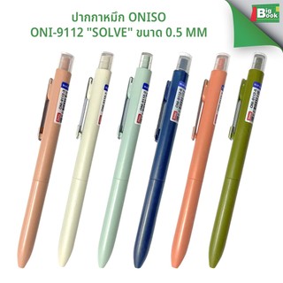 ปากกาหมึกเจล Oniso Oni-9112 "SOLVE" ขนาด 0.5 mm. พร้อมส่ง