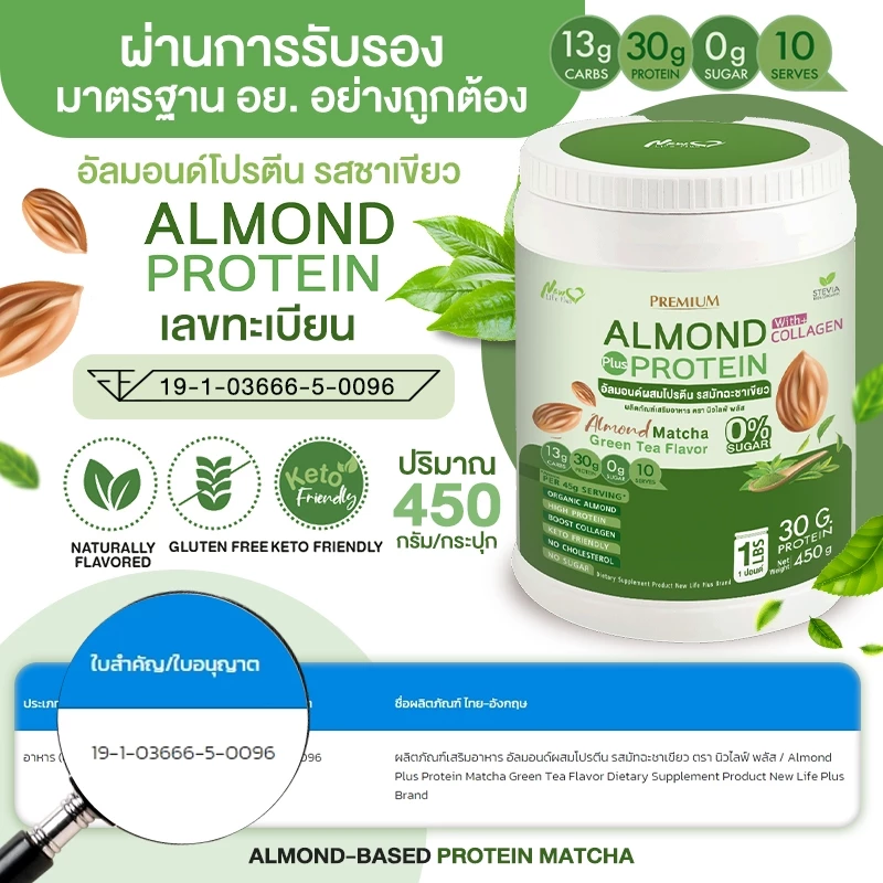 Almond Protein New Life Plus โปรตีนพืชรสมัทฉะกรีนที 900g thumbnail 8