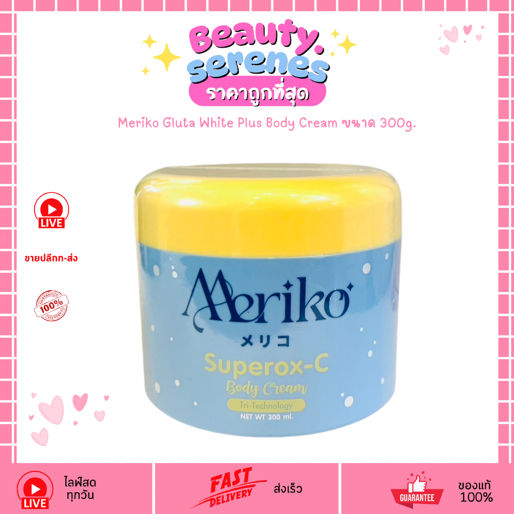 ครีมเมริโกะ ซุปเปอร์อ็อกซ์-ซี บอดี้ ครีม Meriko Superox-C Body Cream 300ml.