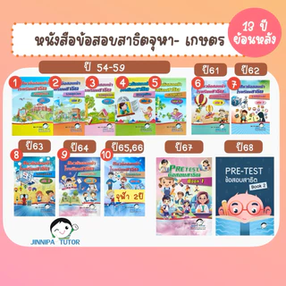 หนังสือข้อสอบสาธิตจุฬา /สาธิตเกษตร เครือสาธิต และคาทอลิก รวมทุกวิชา เข้าป.1